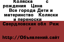 Коляска APRICA с рождения › Цена ­ 7 500 - Все города Дети и материнство » Коляски и переноски   . Свердловская обл.,Реж г.